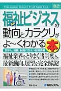 最新福祉ビジネスの動向とカラクリがよ~くわかる本 (図解入門業界研究)