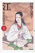 江 姫たちの戦国 (上)