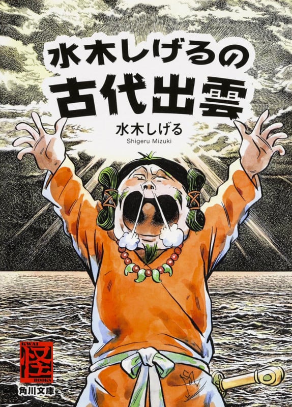 水木しげる 文庫本一覧 (231作品) - ブクログ