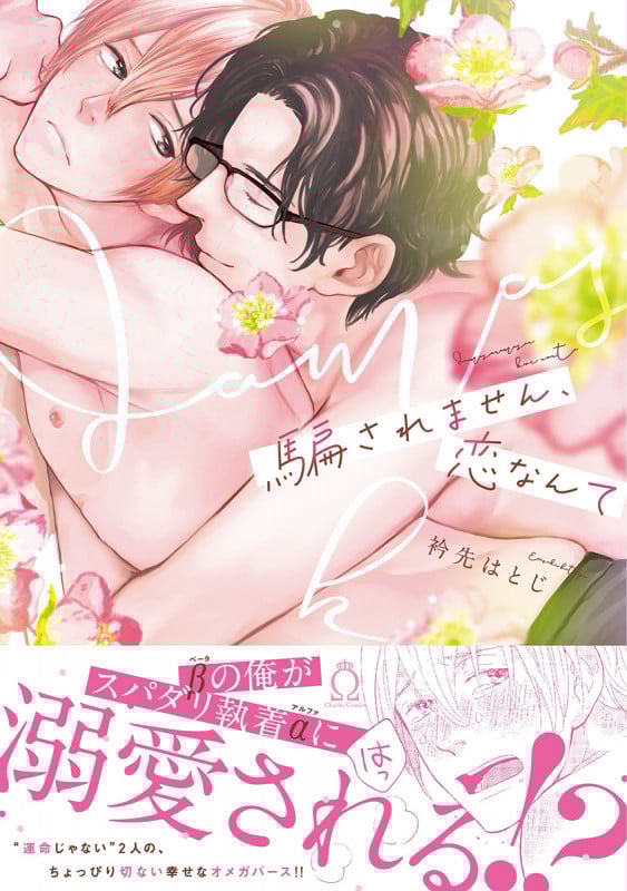 騙されません、恋なんて (シャルルコミックス)