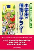 小学生の情報リテラシー 教室・学校図書館で育てる