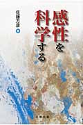 感性を科学するの詳細を見る