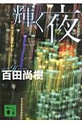 輝く夜 (講談社文庫)