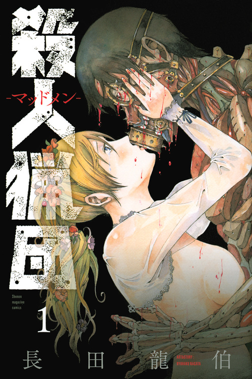 殺人猟団 -マッドメン-(1) (講談社コミックス)