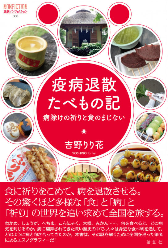 疫病退散たべもの記 病除けの祈りと食のまじない (論創ノンフィクション 66)