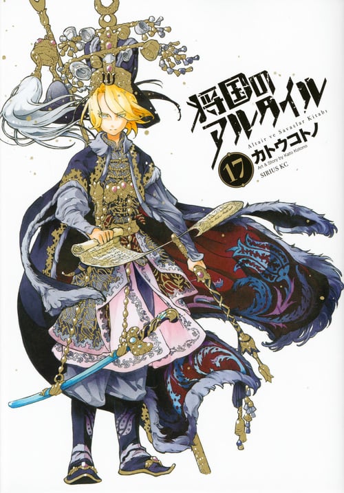 将国のアルタイル(17) (シリウスKC)