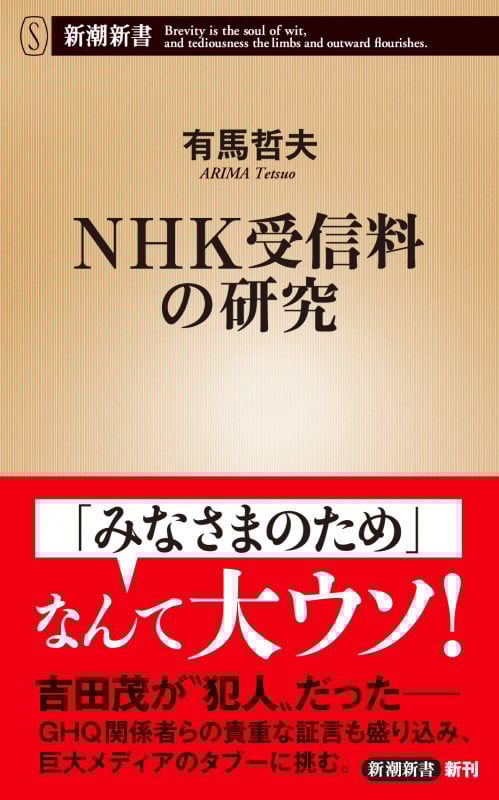NHK受信料の研究 (新潮新書)