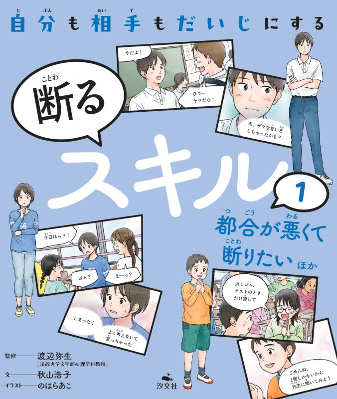 ①都合が悪くて断りたい ほか (自分も相手もだいじにする 断るスキル)