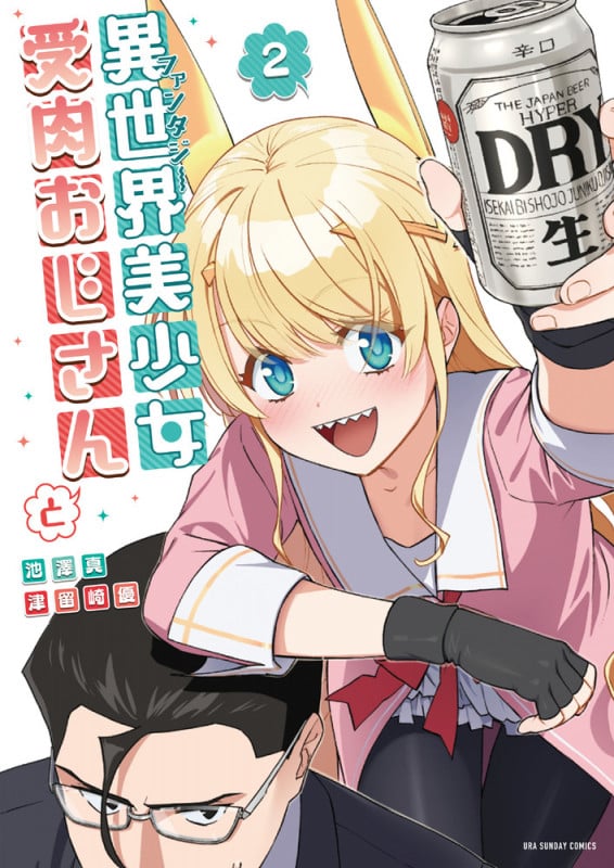 異世界美少女受肉おじさんと (2) (裏少年サンデーコミックス)