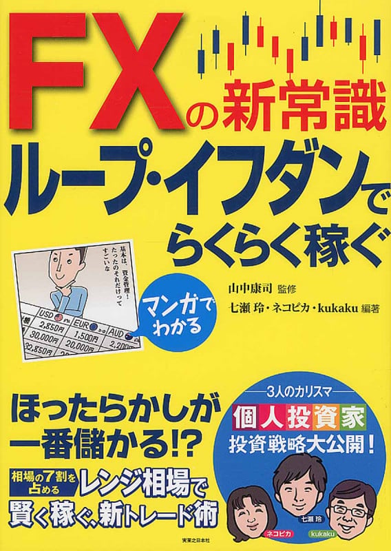 マンガでわかる FXの新常識 ループ・イフダンでらくらく稼ぐの詳細を見る