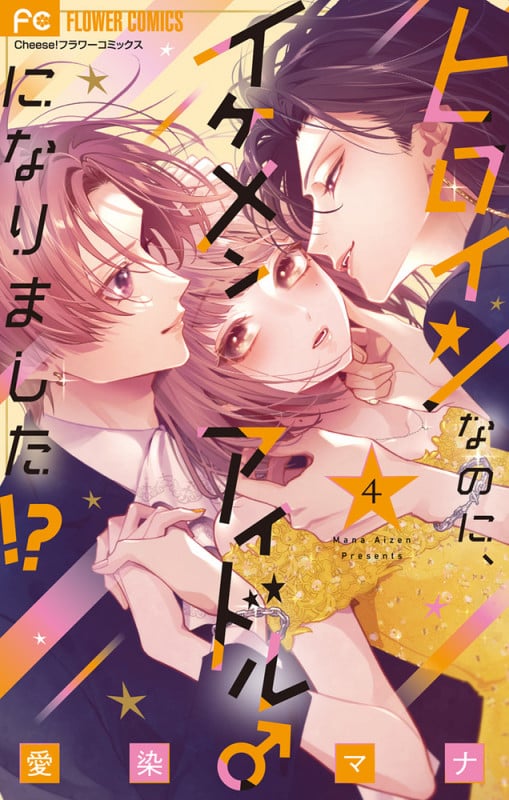ヒロインなのに、イケメンアイドル♂になりました!? (4) (フラワーコミックス)