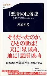 「悪所」の民俗誌 色町・芝居町のトポロジー (文春新書)