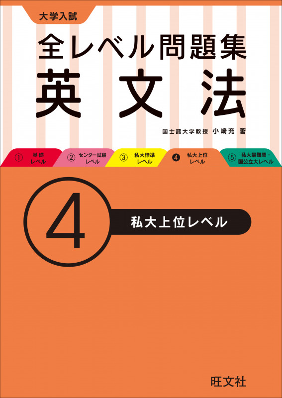 大学入試 全レベル問題集 英文法 私大上位レベル (4)