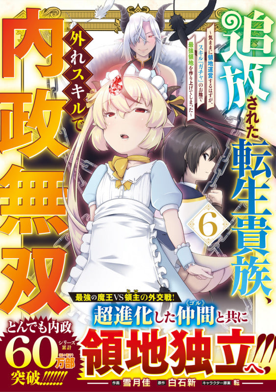 追放された転生貴族、外れスキルで内政無双 ~気ままに領地運営するはずが、スキル『ガチャ』のお陰で最強領地を作り上げてしまった~ 6 (グラストCOMICS)
