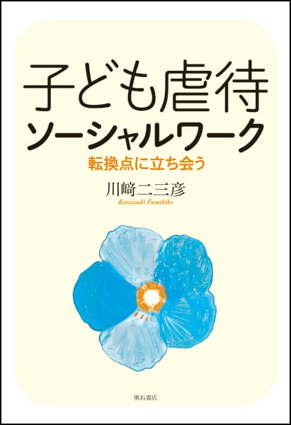 子ども虐待ソーシャルワーク 転換点に立ち会う