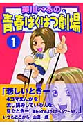 美川べるのの青春ばくはつ劇場 (1) (KCDX)