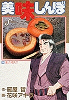 美味しんぼ 菓子対決!! (26) (ビッグ コミックス)