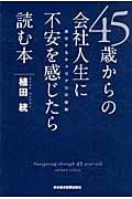 45歳からの会社人生に不安を感じたら読む本