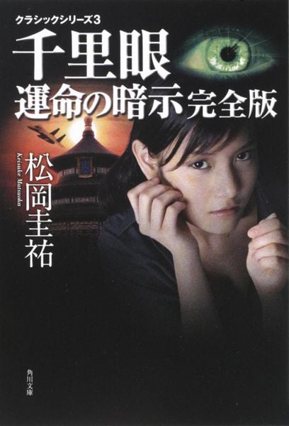 クラシックシリーズ3 千里眼 運命の暗示 完全版 (角川文庫)の詳細を見る