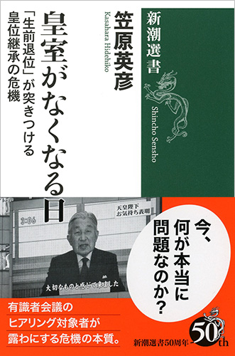 皇室がなくなる日 「生前退位」が突きつける皇位継承の危機 (新潮選書)