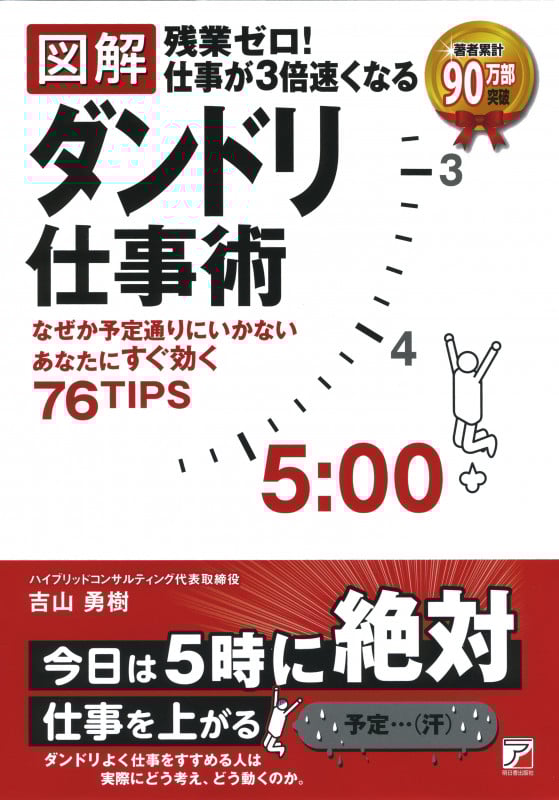 〈図解〉残業ゼロ!仕事が3倍速くなるダンドリ仕事術