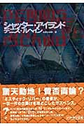シャッター・アイランド (ハヤカワ・ミステリ文庫)