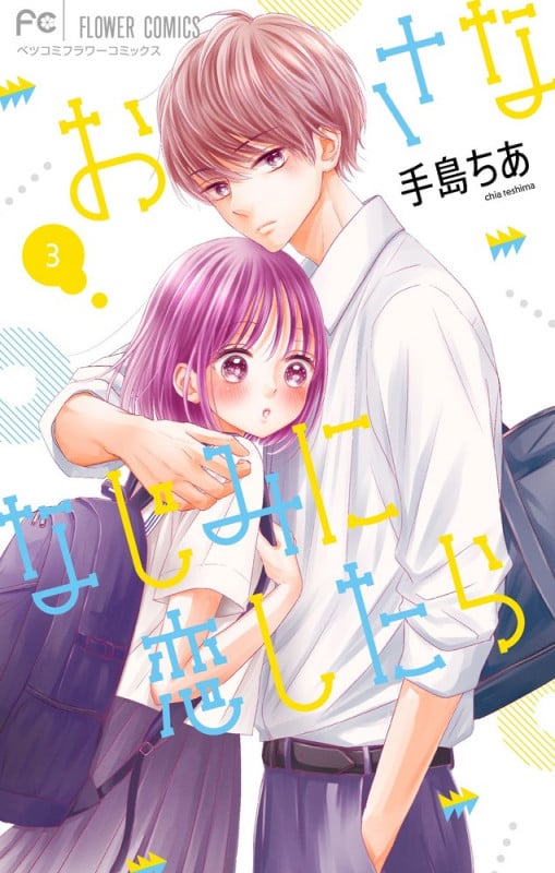 おさななじみに恋したら (3) (フラワーCベツコミ)