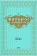 幸せグセがつくきらめきのルール