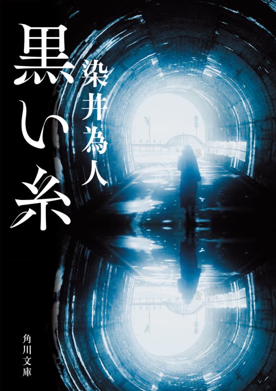 黒い糸 (角川文庫)