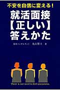 不安を自信に変える! 就活面接【正しい】答えかた