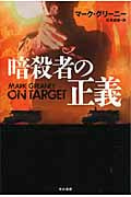 暗殺者の正義 (ハヤカワ文庫NV)