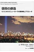 復興の創造 9/11からのニューヨークの価値観とアプローチ