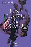もっとミステリなふたり 誰が疑問符を付けたか? (幻冬舎文庫)