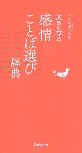 大きな字の感情ことば選び辞典 (ことば選び辞典)