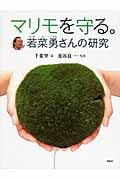 マリモを守る。 若菜勇さんの研究
