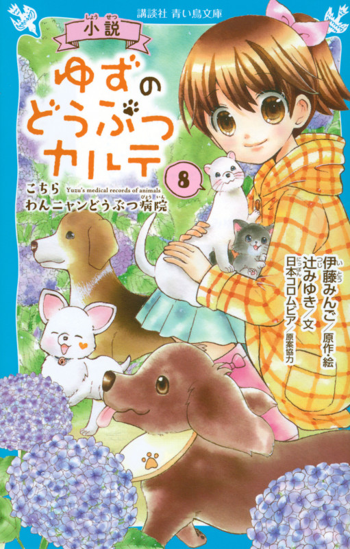小説 ゆずのどうぶつカルテ(8) こちら わんニャンどうぶつ病院 (講談社青い鳥文庫)