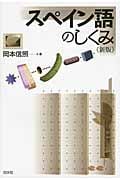 スペイン語のしくみ《新版》