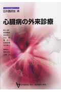 心臓病の外来診療 (日本医師会生涯教育シリーズ)