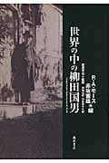 世界の中の柳田国男