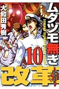 ムダヅモ無き改革 (10) (近代麻雀C)
