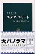 ユダヤ・エリート アメリカに渡った東方ユダヤ人 (中公新書 1688)