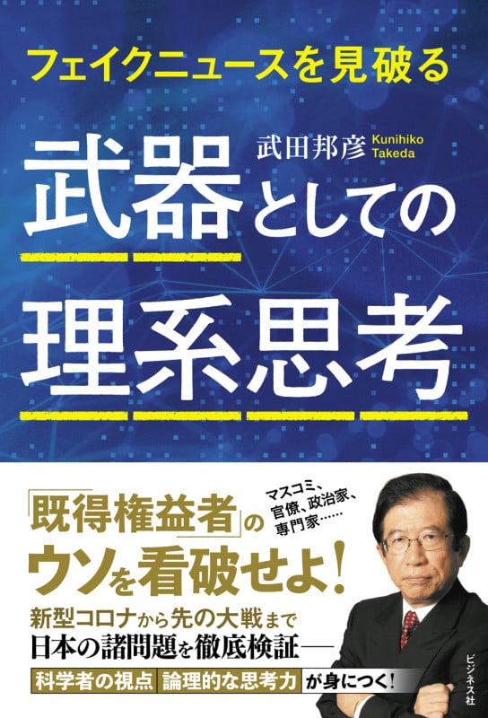 武器としての理系思考 フェイクニュースを見破る