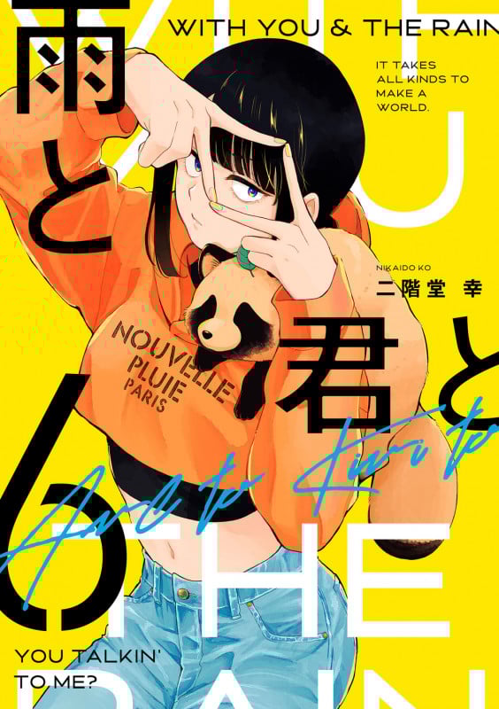 雨と君と(6) (KCデラックス)