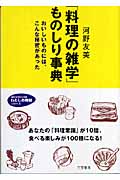 「料理の雑学」ものしり事典 おいしいものには、こんな秘密があった (知的生きかた文庫 わたしの時間シリーズ)