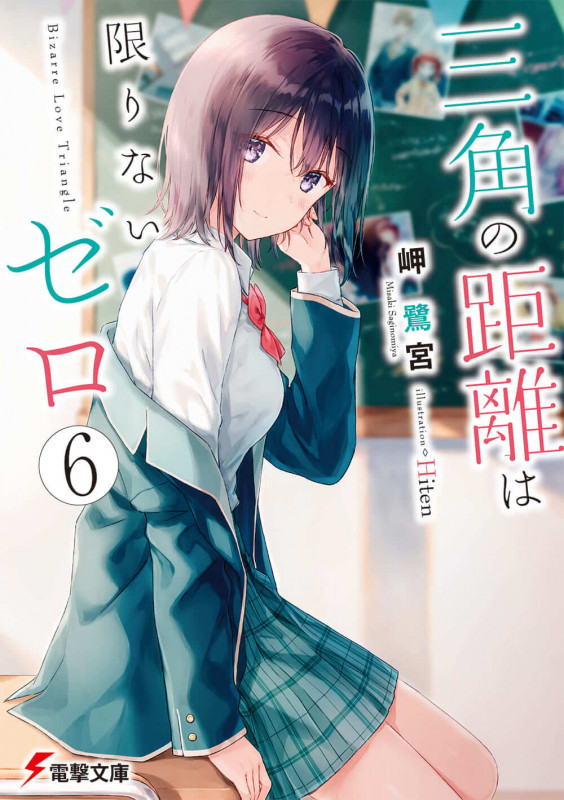 三角の距離は限りないゼロ (6) (電撃文庫)