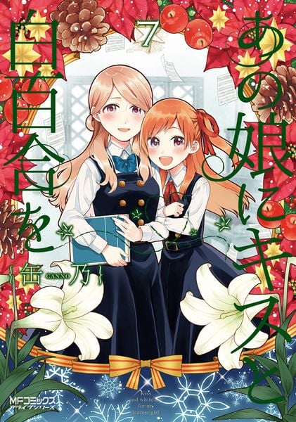 あの娘にキスと白百合を 7 (MFコミックス アライブシリーズ)