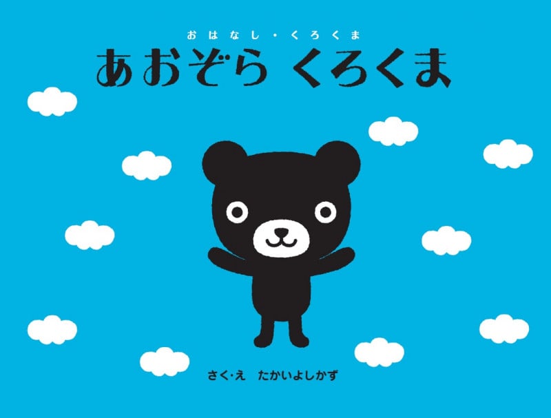 あおぞら くろくま (おはなし・くろくま)