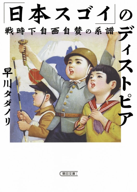 「日本スゴイ」のディストピア 戦時下自画自賛の系譜 (朝日文庫)