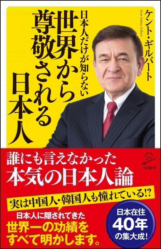 日本人だけが知らない世界から尊敬される日本人 (SB新書 419)