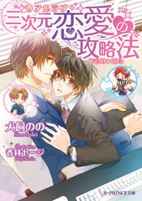 三次元恋愛の攻略法   (B-PRINCE文庫)